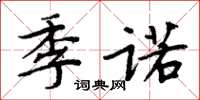 周炳元季諾楷書怎么寫