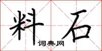 荊霄鵬料石楷書怎么寫