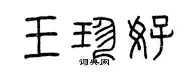 曾慶福王珍好篆書個性簽名怎么寫