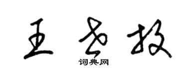 梁錦英王世放草書個性簽名怎么寫