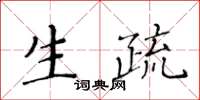 黃華生生疏楷書怎么寫