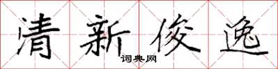 袁強清新俊逸楷書怎么寫