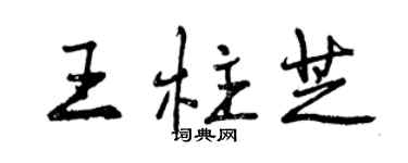 曾慶福王柱芝行書個性簽名怎么寫