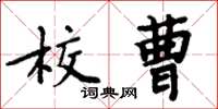 周炳元校曹楷書怎么寫