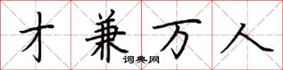 荊霄鵬才兼萬人楷書怎么寫