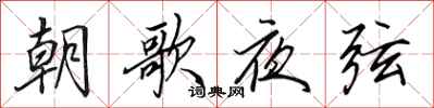 田英章朝歌夜弦行書怎么寫