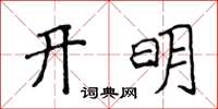 侯登峰開明楷書怎么寫