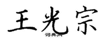 丁謙王光宗楷書個性簽名怎么寫