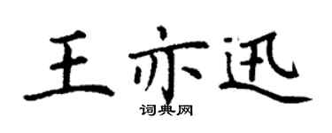 丁謙王亦迅楷書個性簽名怎么寫