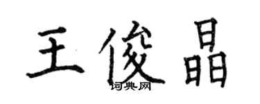 何伯昌王俊晶楷書個性簽名怎么寫