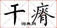 丁謙乾瘠楷書怎么寫