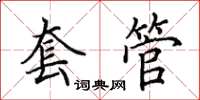 田英章套管楷書怎么寫