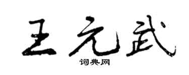 曾慶福王元武行書個性簽名怎么寫