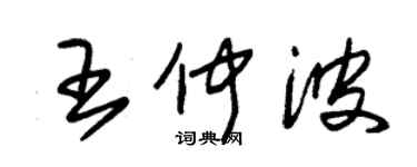 朱錫榮王仲波草書個性簽名怎么寫