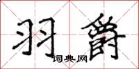 侯登峰羽爵楷書怎么寫