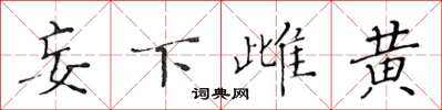 黃華生妄下雌黃楷書怎么寫