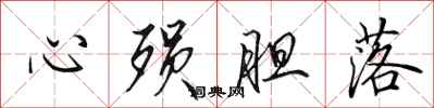 田英章心殞膽落行書怎么寫