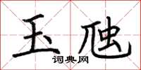 荊霄鵬玉虺楷書怎么寫