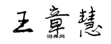 曾慶福王章慧行書個性簽名怎么寫