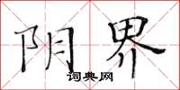 黃華生陰界楷書怎么寫