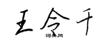 王正良王令千行書個性簽名怎么寫