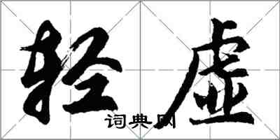 胡問遂輕虛行書怎么寫