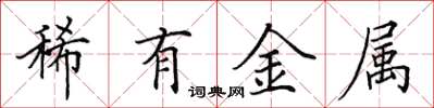 田英章稀有金屬楷書怎么寫