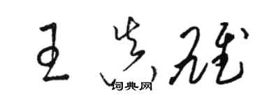 駱恆光王真雄草書個性簽名怎么寫