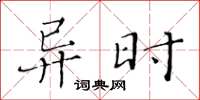 黃華生異時楷書怎么寫