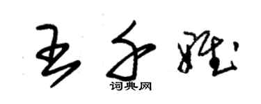 朱錫榮王千雅草書個性簽名怎么寫