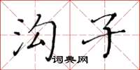 黃華生溝子楷書怎么寫