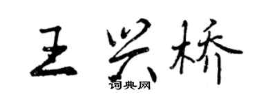 曾慶福王興橋行書個性簽名怎么寫