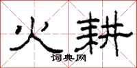 柯春海火耕隸書怎么寫