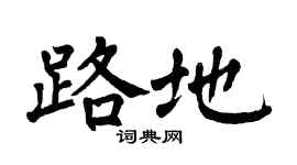 翁闓運路地楷書個性簽名怎么寫