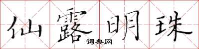 黃華生仙露明珠楷書怎么寫