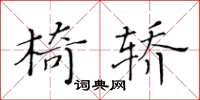 黃華生椅轎楷書怎么寫