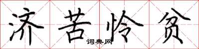荊霄鵬濟苦憐貧楷書怎么寫