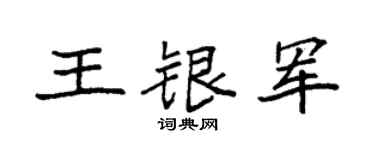 袁強王銀軍楷書個性簽名怎么寫