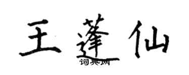何伯昌王蓬仙楷書個性簽名怎么寫