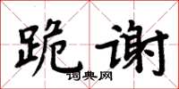 周炳元跪謝楷書怎么寫