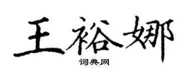 丁謙王裕娜楷書個性簽名怎么寫