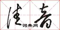 駱恆光佳音草書怎么寫