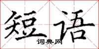丁謙短語楷書怎么寫