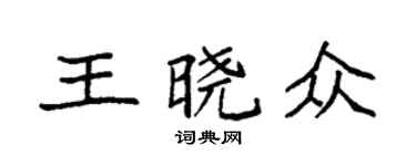 袁強王曉眾楷書個性簽名怎么寫