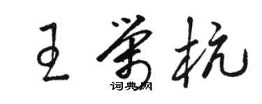 駱恆光王榮杭草書個性簽名怎么寫