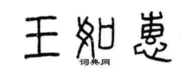 曾慶福王如惠篆書個性簽名怎么寫