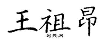 丁謙王祖昂楷書個性簽名怎么寫