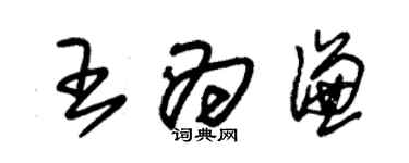 朱錫榮王為謙草書個性簽名怎么寫