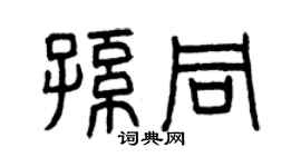 曾慶福孫同篆書個性簽名怎么寫