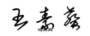 朱錫榮王素葵草書個性簽名怎么寫